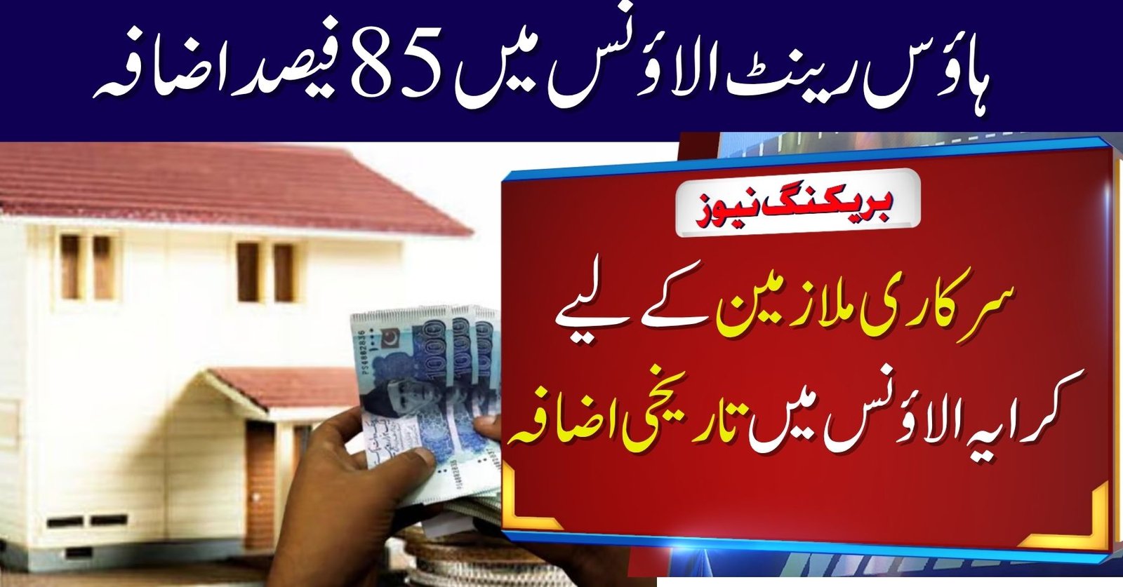Pakistan Govt Increases House Rent Allowance