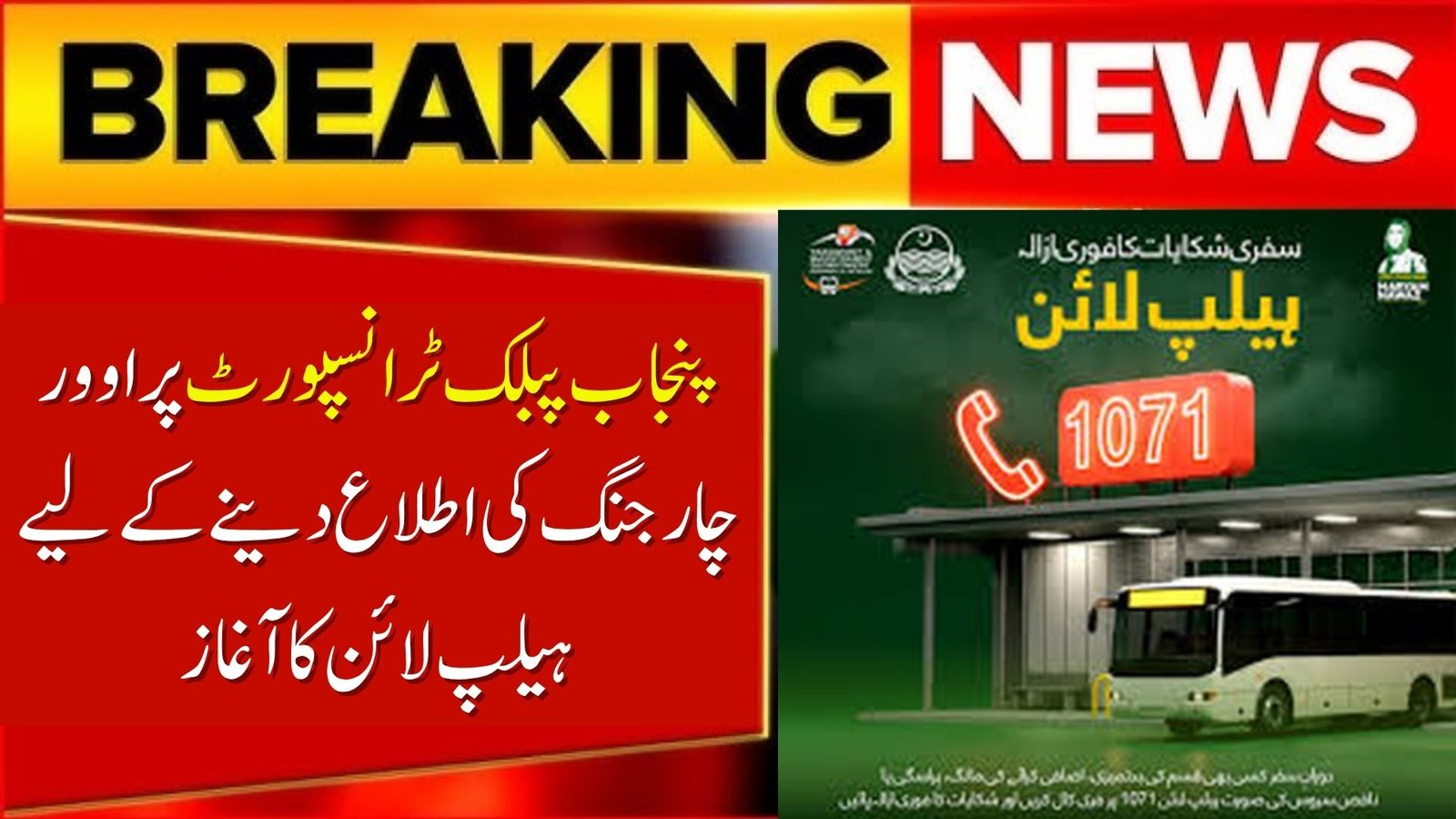 Punjab Launches Helpline to Report Overcharging on Public Transport