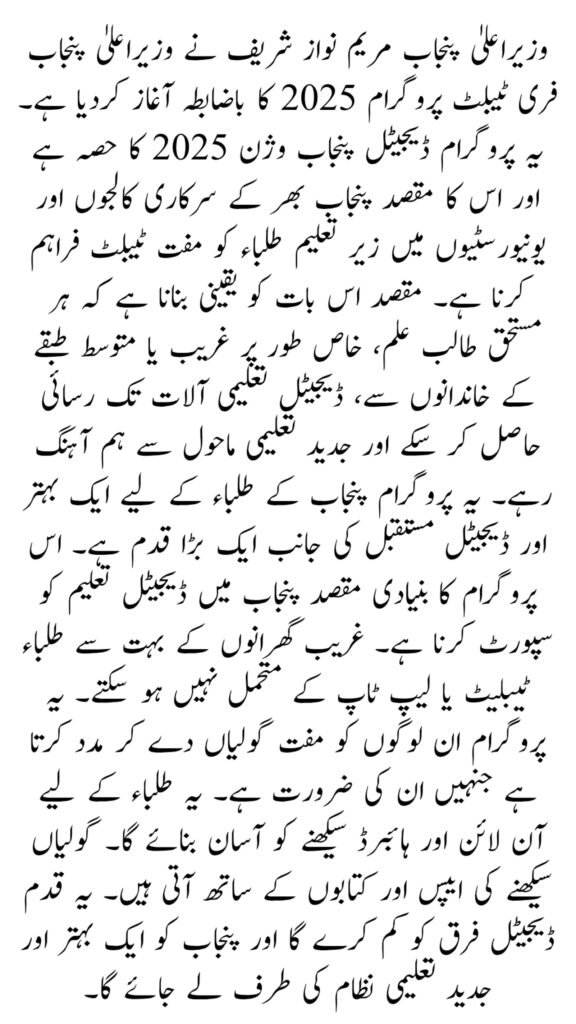 CM Punjab Free Tablet Program 2026