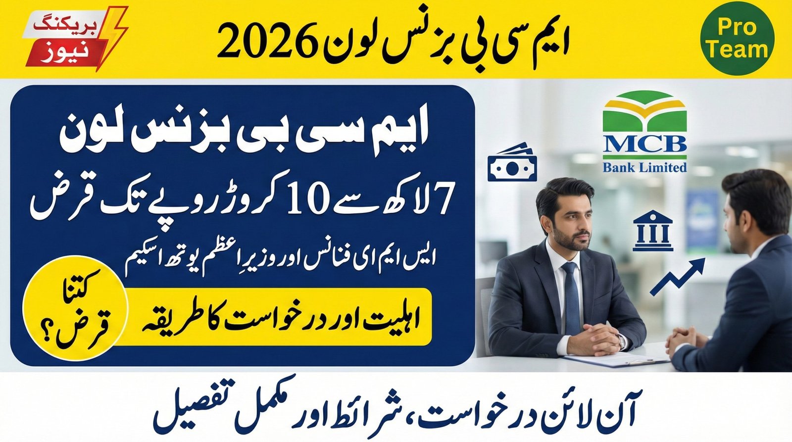 Govt latest News: MCB Business Loan 2026: Eligibility and Online Application Guide