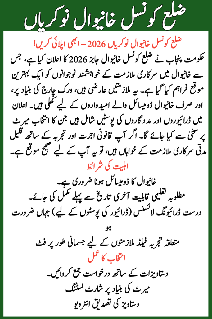 District Council Khanewal Jobs