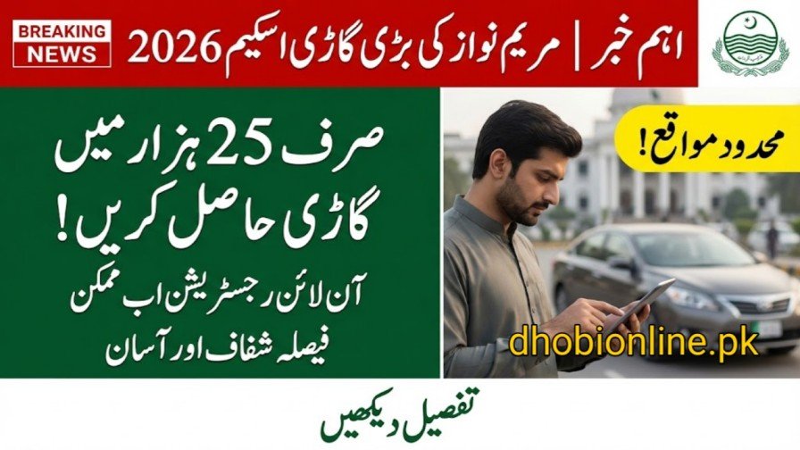CM Punjab Meri Gari Scheme 2026: Online Registration (New Method)