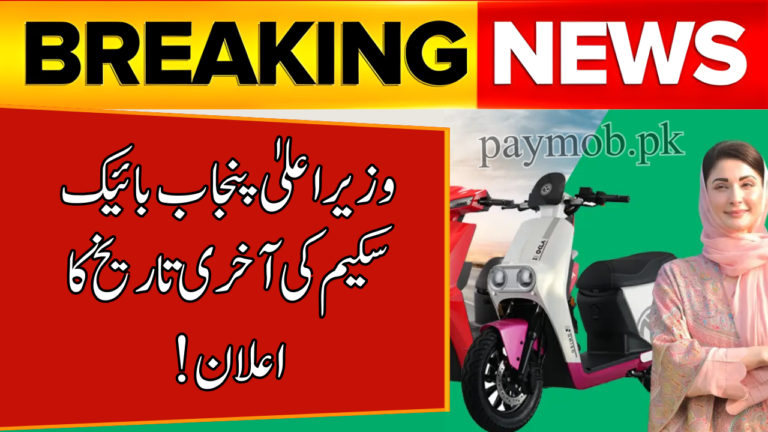 CM Punjab Bike Scheme